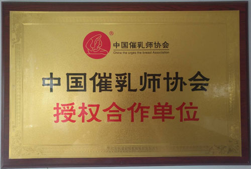 中国催乳师协会授权合作单位